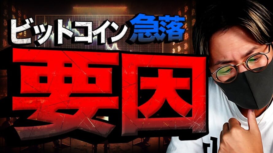 ビットコイン急落の要因!明暗を分けるのはいよいよ明日!!