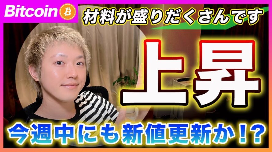 【上で見ます!】ビットコイン・今週は米国市場は材料の先回りの買い物が出ると思います!仮想通貨もリスクオンだと思います!【最新の仮想通貨分析を公開】