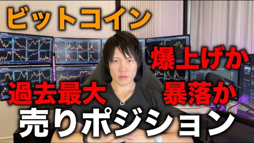 【重要局面】ビットコインに過去最大のショート(売り)ポジションが積まれいている件。ショートスクイーズで爆上げか、ヘッジファンドの思惑通りに暴落かの2択。