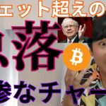【ビットコインはバフェット超え】急落！仮想通貨 アルトコインも悲惨なチャート