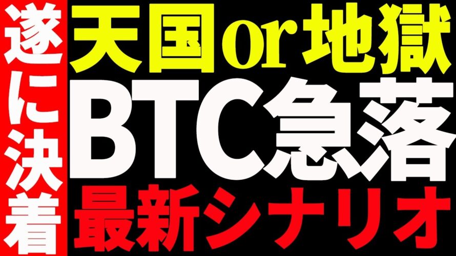 ⚠️超重要⚠️ビットコインが今後更に急落⁉︎それとも爆上げ⁉︎最新シナリオを共有!【仮想通貨】