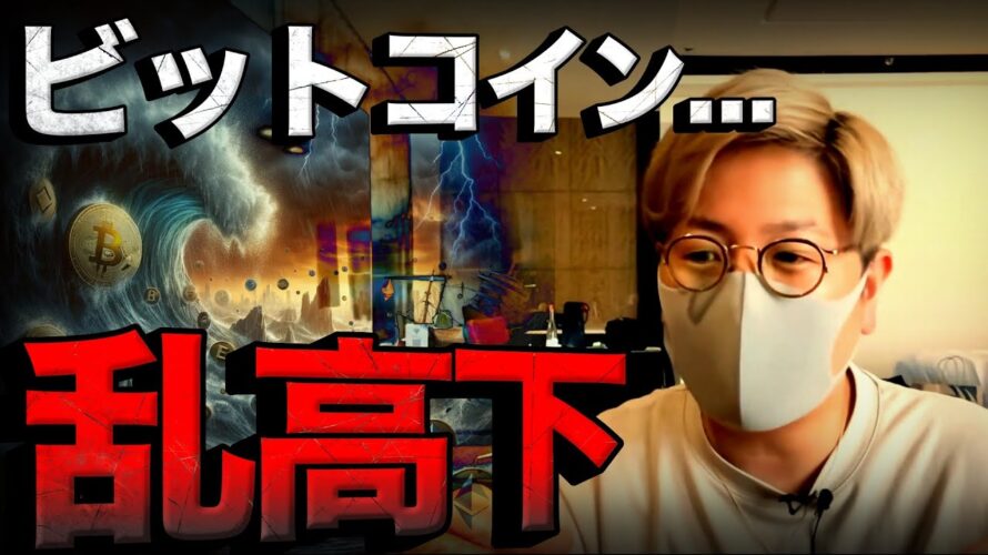 【速報】ビットコイン乱高下。原因をわかりやすく解説!