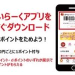 【すかいらーくアプリ】今すぐダウンロード！お得にポイントをためよう！