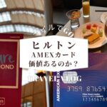 【ヒルトンアメックス】ヒルトンアメックスカードはお得なのか？
