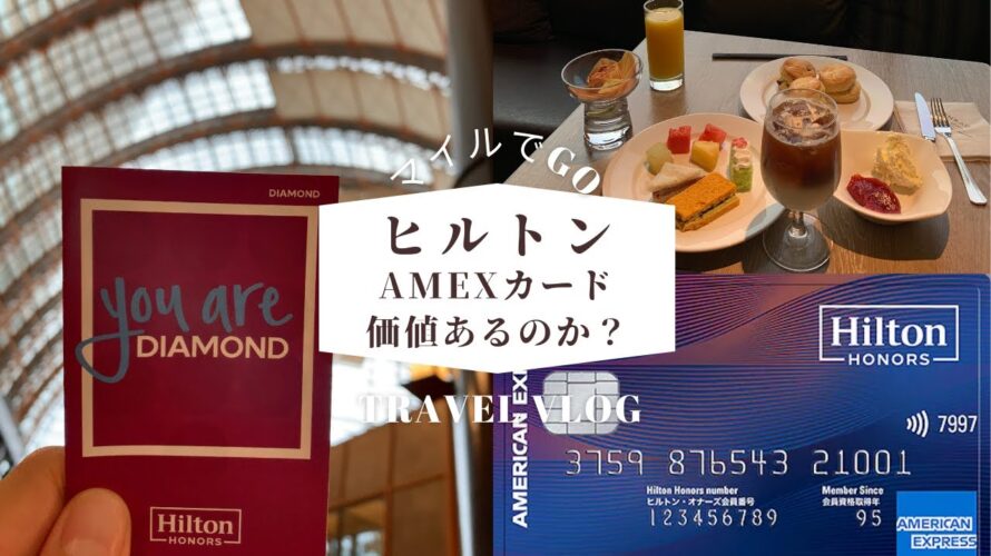 【ヒルトンアメックス】ヒルトンアメックスカードはお得なのか?