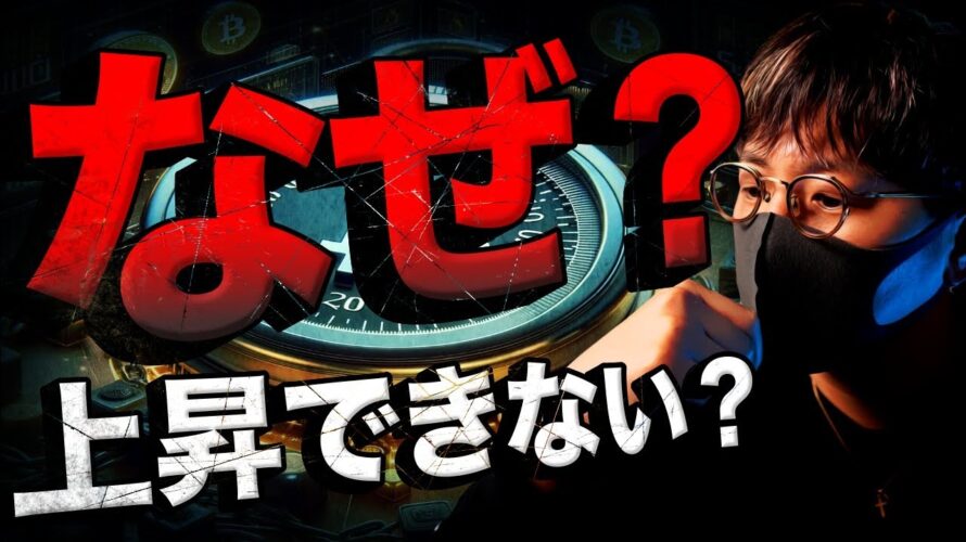 ビットコインはなぜ上昇できないのか?