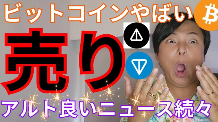 【ビットコインやばい売り圧】仮想通貨アルトコインは良いニュース続々