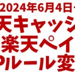 楽天キャッシュ&楽天ペイ→ポイント進呈ルール変更！新キャンペーン開始！