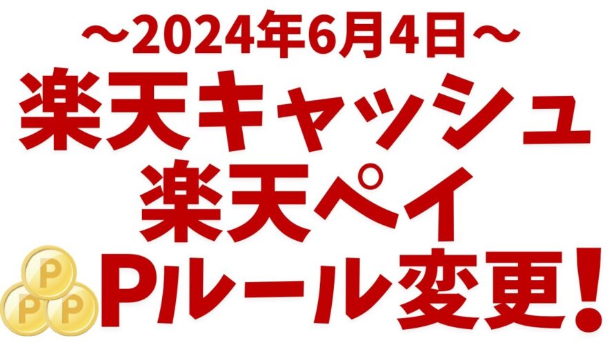 楽天キャッシュ&楽天ペイ→ポイント進呈ルール変更!新キャンペーン開始!
