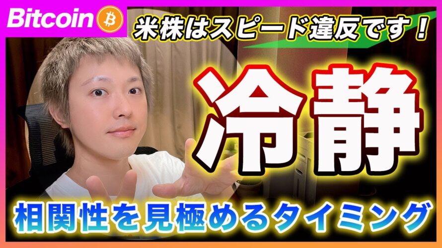 【危険?】ビットコイン・ギクシャクするかもしれません。米株が明らかにスピード違反です!米株が売られた場合は仮想通貨も連れ下げするリスクがあるので見極める局面です【最新の仮想通貨分析を公開】