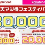 楽天マジ得フェスティバルを解説【楽天カード×楽天モバイル】従業員紹介キャンペーンとの使い分けもまとめました！