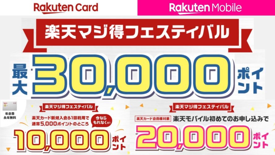 楽天マジ得フェスティバルを解説【楽天カード×楽天モバイル】従業員紹介キャンペーンとの使い分けもまとめました!