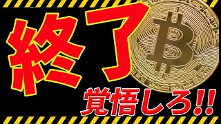 ⚠️終了⚠️ビットコインが遂に崩壊しました!今後の最新分析を共有します!【仮想通貨】