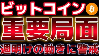 ビットコイン週明けの動きに警戒。長期にかけて上昇するための調整の可能性が。
