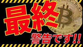 ⚠️最終警告⚠️ビットコインがかなりヤバい! 今後の最新分析を共有!【仮想通貨】