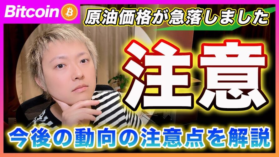 【大きな変化】ビットコイン・原油マーケットが大きく動きました!普通に考えたらインフレ鎮静化になると思うのですが注意すべきポイントを解説します!【最新の仮想通貨分析を公開】
