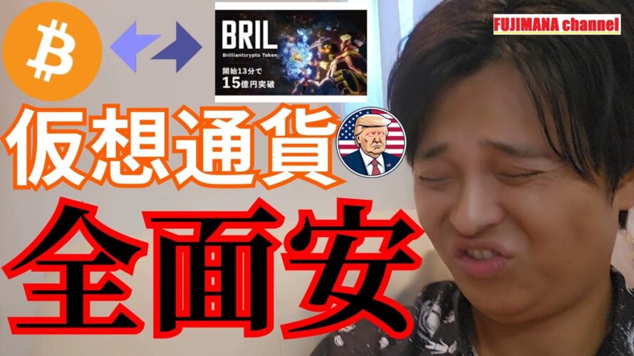 【仮想通貨 全面安】ビットコインとアルトさらに暴落?ブリリアンクリプトトークンは売り?