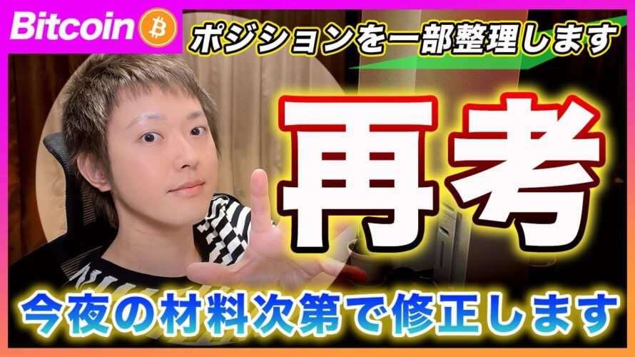 【重要】ビットコイン・ポジションの一部を整理します。今夜の材料の結果と相場のリアクションで次の戦略を考えます!【最新の仮想通貨分析を公開】