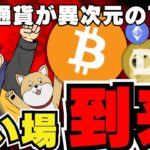 【🔥検証！今買うべきなのか】仮想通貨急落！どうする？／トランプ氏公式ミームトークン発売って本当？／ビットコイン上昇はいつなの？／ミームコイン超急落・ドージコイン・柴犬は無事なの？あ、ダメです。