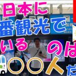 今、日本(関空)に一番観光で来ているのは○○人だった
