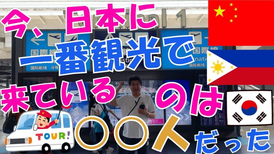 今、日本(関空)に一番観光で来ているのは○○人だった