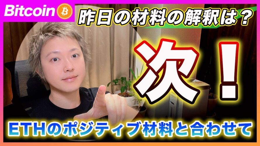 【次の戦略!】ビットコイン・ここまでの材料を踏まえて今後の目線を共有します!【最新の仮想通貨分析を公開】