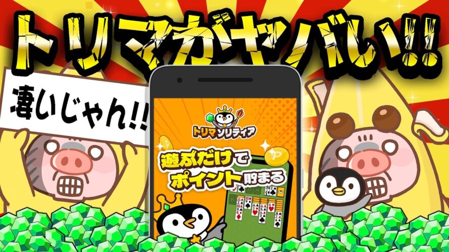 【ポイ活】最近のトリマがヤバイ!新コンテンツ「トリマソリティア」登場でマイルがさらに貯めやすくなる!?【移動で稼げるポイ活アプリ】