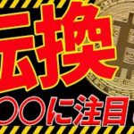 ⚠️注目⚠️ビットコインが遂に転換する⁉︎今後の最新分析を共有します！【仮想通貨】