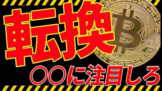 ⚠️注目⚠️ビットコインが遂に転換する⁉︎今後の最新分析を共有します!【仮想通貨】