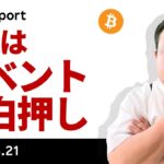 ビットコイン、来週はイベント目白押し、ここからどうなる？