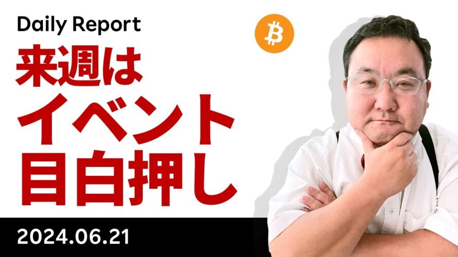 ビットコイン、来週はイベント目白押し、ここからどうなる?