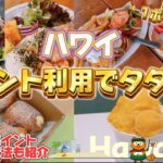 【必見！！】円安でもハワイ旅行でお得にごはんが食べれる！！ポイントでタダ飯してきた様子を紹介｜超簡単に高額ポイント獲得する方法