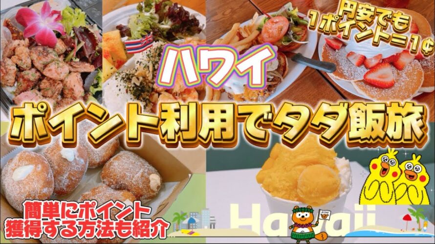 【必見!!】円安でもハワイ旅行でお得にごはんが食べれる!!ポイントでタダ飯してきた様子を紹介|超簡単に高額ポイント獲得する方法