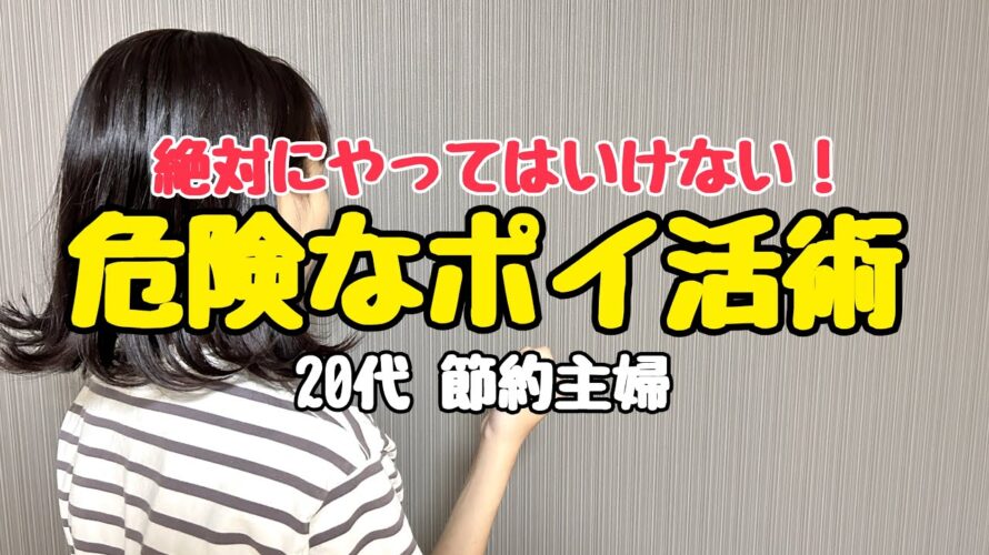 【絶対ダメ!】やってはいけない危険なポイ活術/忖度一切なし!/節約主婦