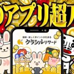 【超万能】今人気急上昇中のポイ活アプリ「クラシルリワード」の進化が凄まじい！
