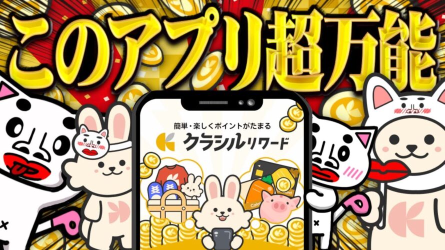 【超万能】今人気急上昇中のポイ活アプリ「クラシルリワード」の進化が凄まじい!