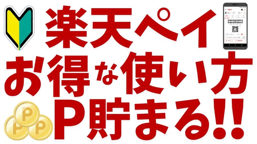 楽天ペイのお得な使い方を初心者の方向けに解説!楽天ポイントがっつり!
