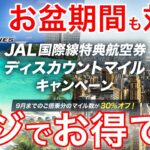 【日本航空国際線ディスカウントマイル】超絶お得なキャンペーン始まります！