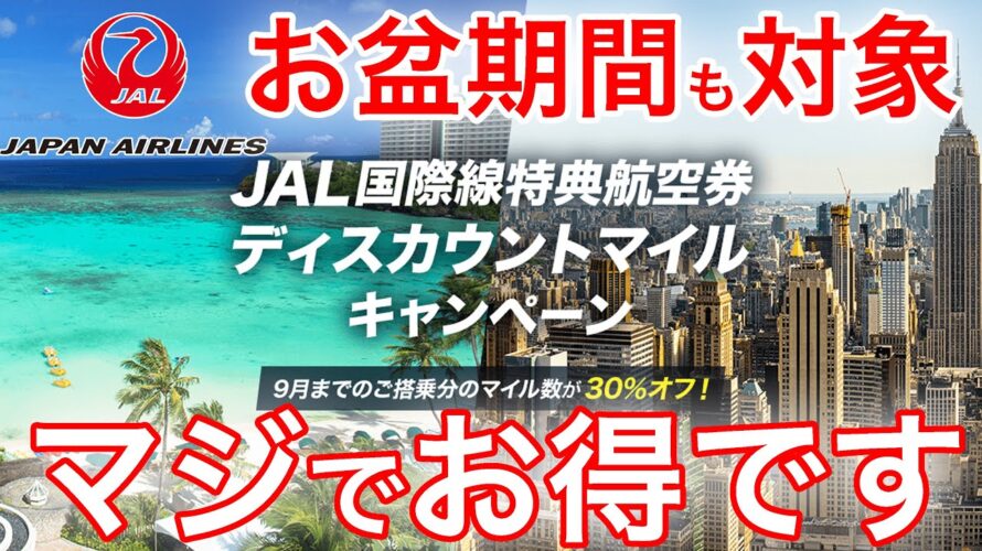 【日本航空国際線ディスカウントマイル】超絶お得なキャンペーン始まります!