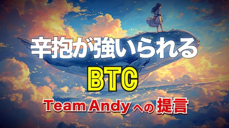 辛抱が強いられるビットコイン