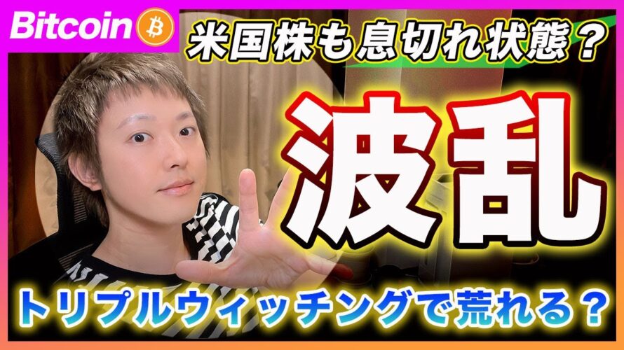 【波乱!?】ビットコイン・下に抜けたら覚悟が必要です!今日はトリプルウィッチング相場が荒れるかもしれません。【最新の仮想通貨分析を公開】