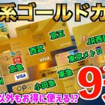 【厳選】鉄道系ゴールドカード９選！お得なクレジットカードが盛り沢山‼︎