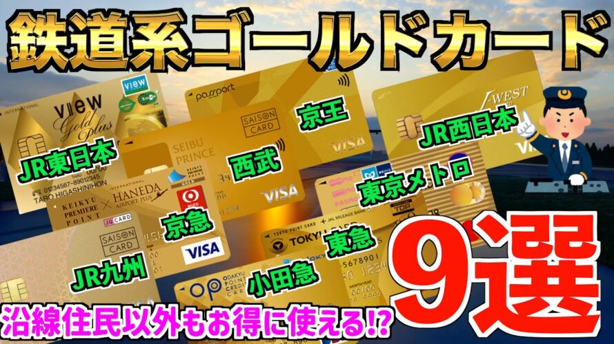 【厳選】鉄道系ゴールドカード9選!お得なクレジットカードが盛り沢山‼︎