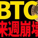 ⚠️ヤバい⚠️ビットコインが来週崩壊する⁉︎今後の最新分析を共有します！【仮想通貨】