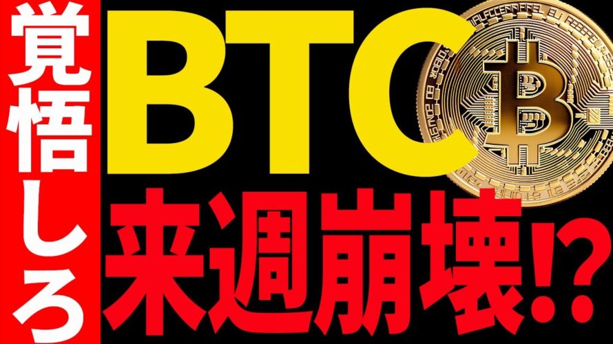 ⚠️ヤバい⚠️ビットコインが来週崩壊する⁉︎今後の最新分析を共有します!【仮想通貨】