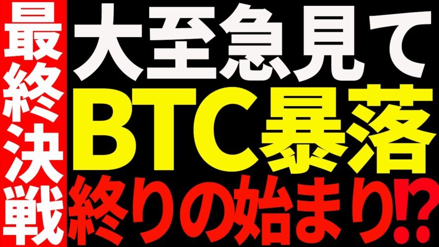 ⚠️絶対見て⚠️ビットコイン急落で遂に最終決戦!今後の最新分析を共有!【仮想通貨】