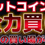 ビットコイン、最大の買い場到来か？中長期に逆三尊形成パターン。上昇トレンドに転換可能！？