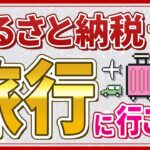 楽天ふるさと納税の楽天トラベルクーポン返礼品とは？使い方を動画で詳しく解説