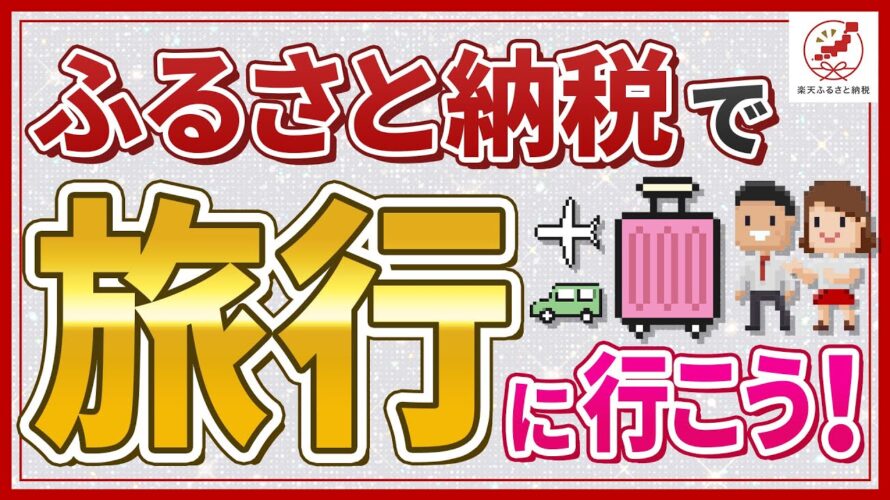 楽天ふるさと納税の楽天トラベルクーポン返礼品とは?使い方を動画で詳しく解説