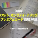 【前編】マリオット・ボンヴォイ・アメックス・プレミアムカード徹底解説　マイレージ総合研究所